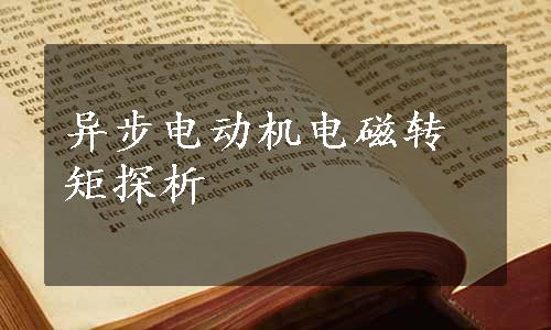 异步电动机电磁转矩探析