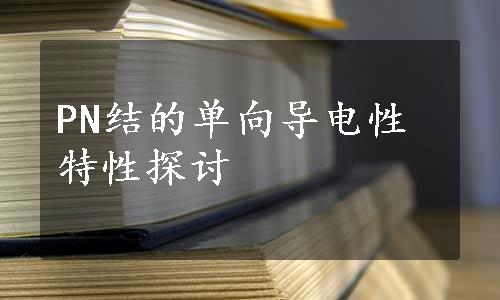 PN结的单向导电性特性探讨