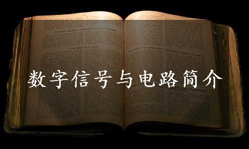 数字信号与电路简介