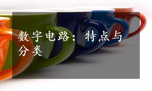 数字电路：特点与分类