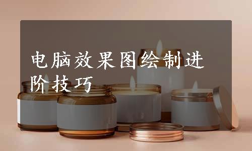 电脑效果图绘制进阶技巧