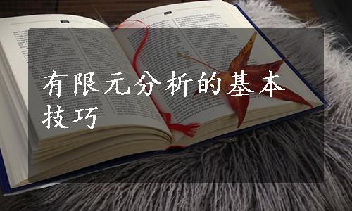 有限元分析的基本技巧