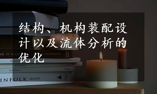 结构、机构装配设计以及流体分析的优化