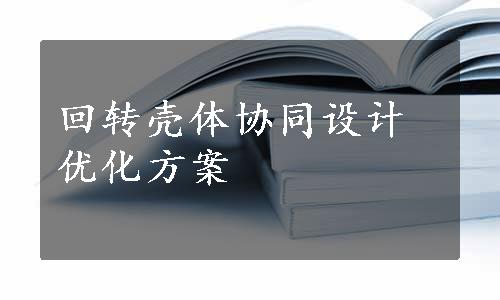 回转壳体协同设计优化方案