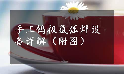 手工钨极氩弧焊设备详解（附图）