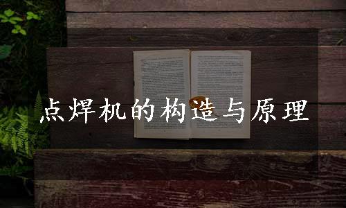 点焊机的构造与原理
