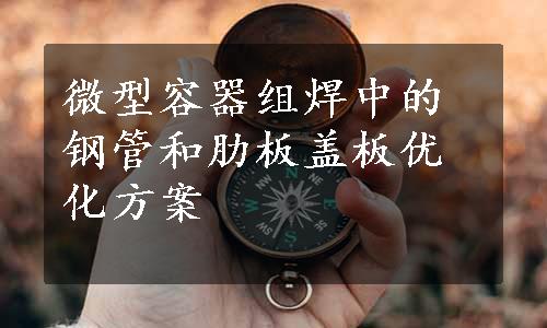 微型容器组焊中的钢管和肋板盖板优化方案