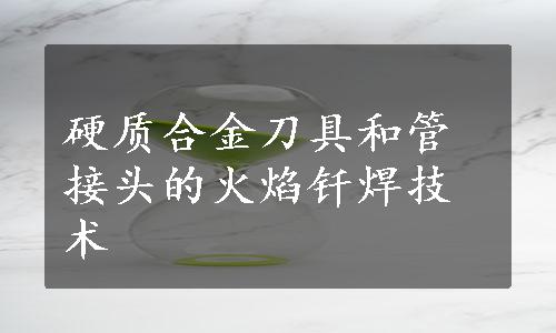 硬质合金刀具和管接头的火焰钎焊技术