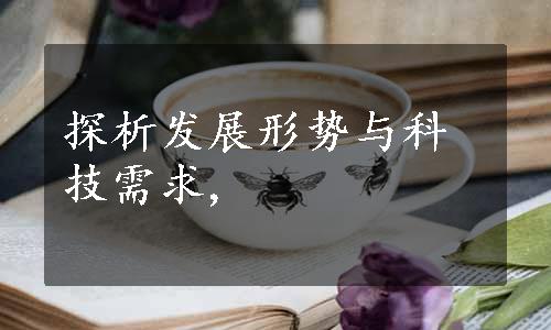 探析发展形势与科技需求,