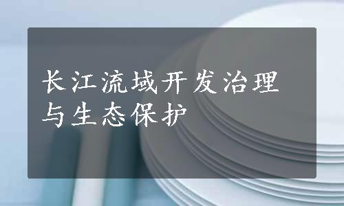 长江流域开发治理与生态保护