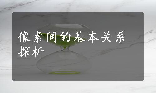 像素间的基本关系探析