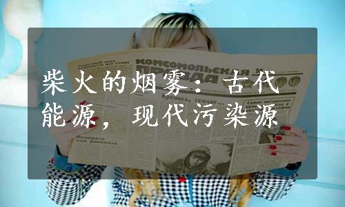 柴火的烟雾：古代能源，现代污染源