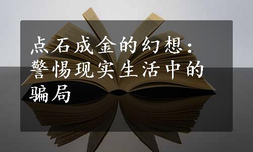 点石成金的幻想：警惕现实生活中的骗局