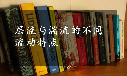 层流与湍流的不同流动特点