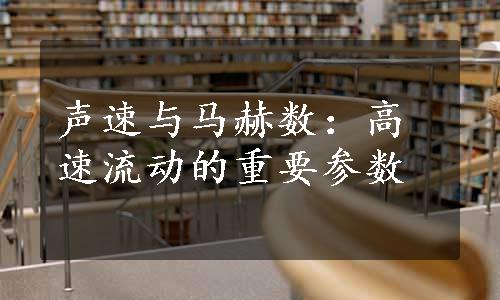 声速与马赫数：高速流动的重要参数
