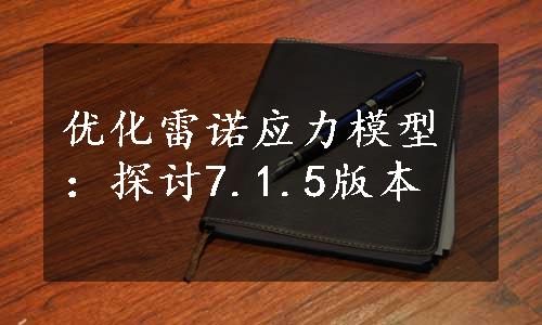 优化雷诺应力模型：探讨7.1.5版本