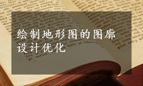 绘制地形图的图廓设计优化