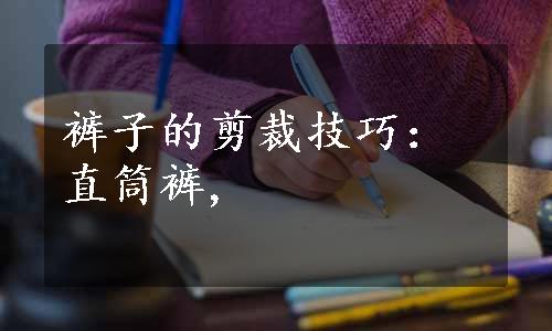 裤子的剪裁技巧：直筒裤,