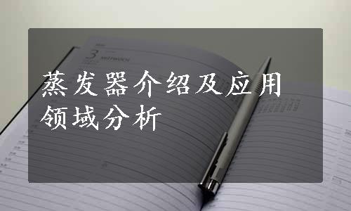 蒸发器介绍及应用领域分析