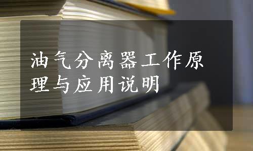 油气分离器工作原理与应用说明