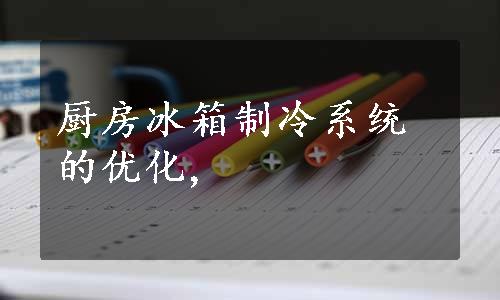 厨房冰箱制冷系统的优化,