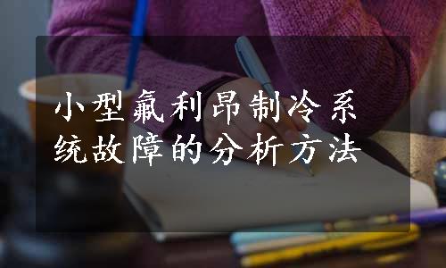 小型氟利昂制冷系统故障的分析方法