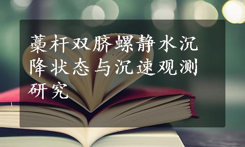 藁杆双脐螺静水沉降状态与沉速观测研究