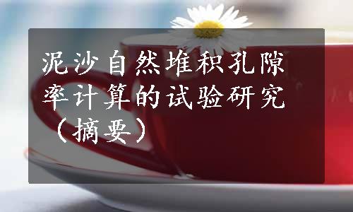 泥沙自然堆积孔隙率计算的试验研究（摘要）