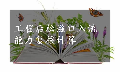 工程后松滋口入流能力复核计算