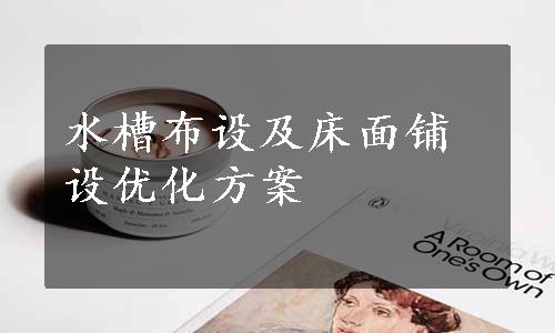 水槽布设及床面铺设优化方案