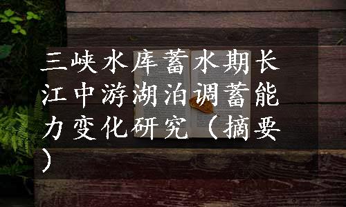 三峡水库蓄水期长江中游湖泊调蓄能力变化研究（摘要）