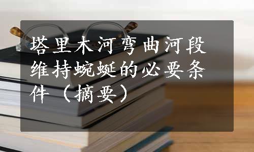 塔里木河弯曲河段维持蜿蜒的必要条件（摘要）