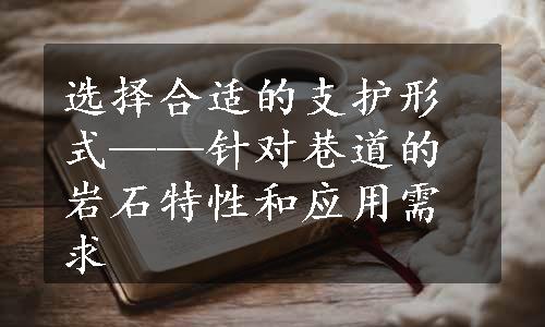 选择合适的支护形式——针对巷道的岩石特性和应用需求