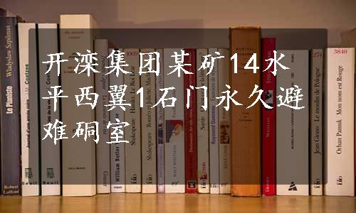 开滦集团某矿14水平西翼1石门永久避难硐室