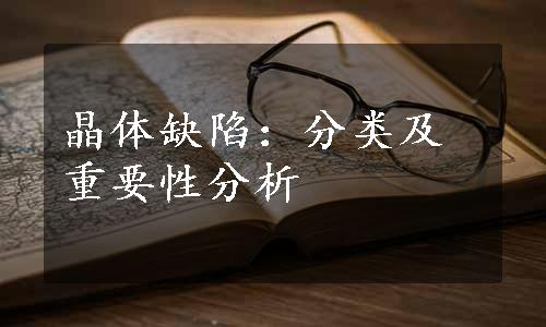 晶体缺陷：分类及重要性分析