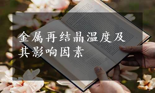 金属再结晶温度及其影响因素