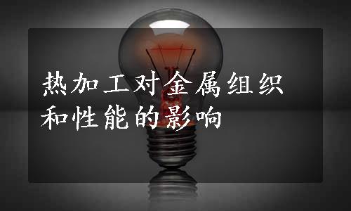 热加工对金属组织和性能的影响