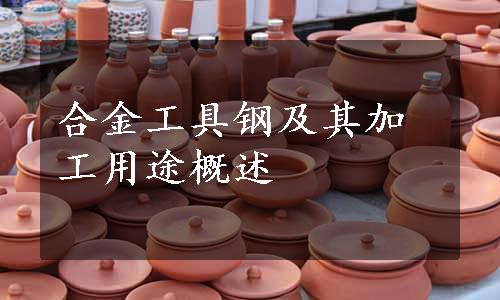 合金工具钢及其加工用途概述