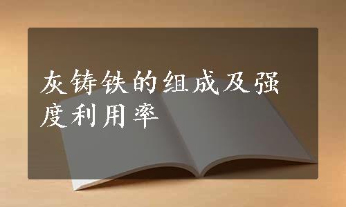灰铸铁的组成及强度利用率