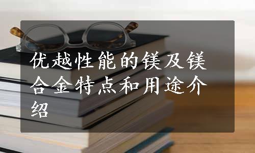 优越性能的镁及镁合金特点和用途介绍