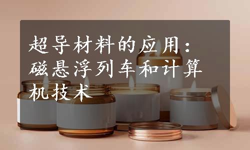 超导材料的应用：磁悬浮列车和计算机技术