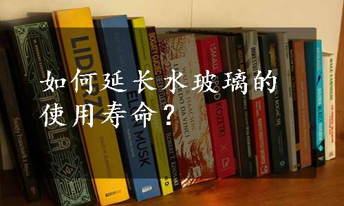 如何延长水玻璃的使用寿命？