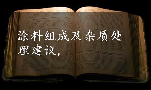 涂料组成及杂质处理建议,