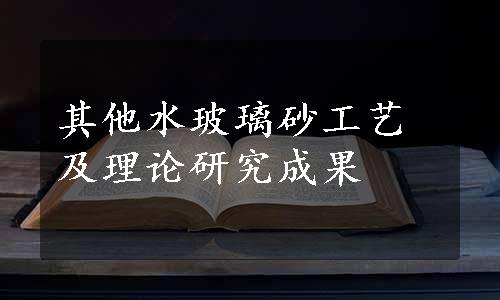 其他水玻璃砂工艺及理论研究成果