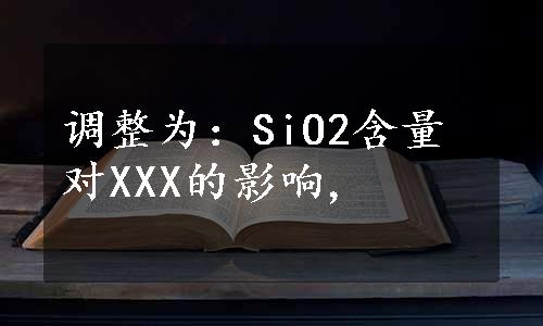 调整为：SiO2含量对XXX的影响,