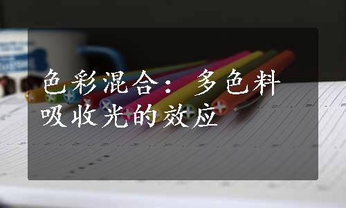 色彩混合：多色料吸收光的效应