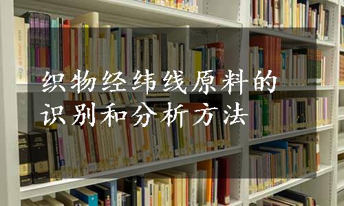 织物经纬线原料的识别和分析方法
