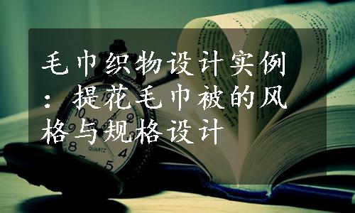 毛巾织物设计实例：提花毛巾被的风格与规格设计