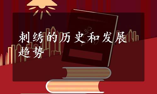 刺绣的历史和发展趋势