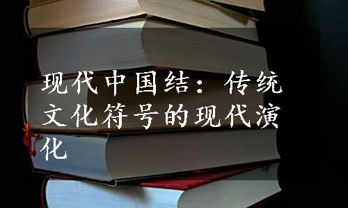 现代中国结：传统文化符号的现代演化
